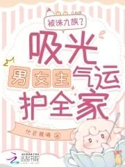 改气运带飞全家,短命侯爷痊愈了