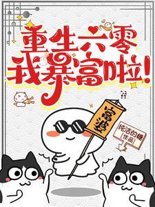 我有九个系统全文阅读