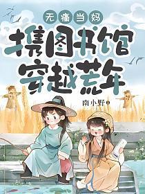 无痛当妈,携图书馆穿越荒年