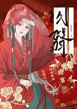 出生在女巫家族的我竟然是男性作者蘑菇面要加蛋