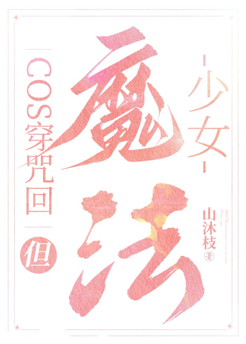 cos穿咒回,但魔法少女