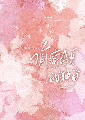 女儿红+女儿娇续章