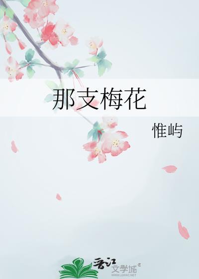 那支梅花